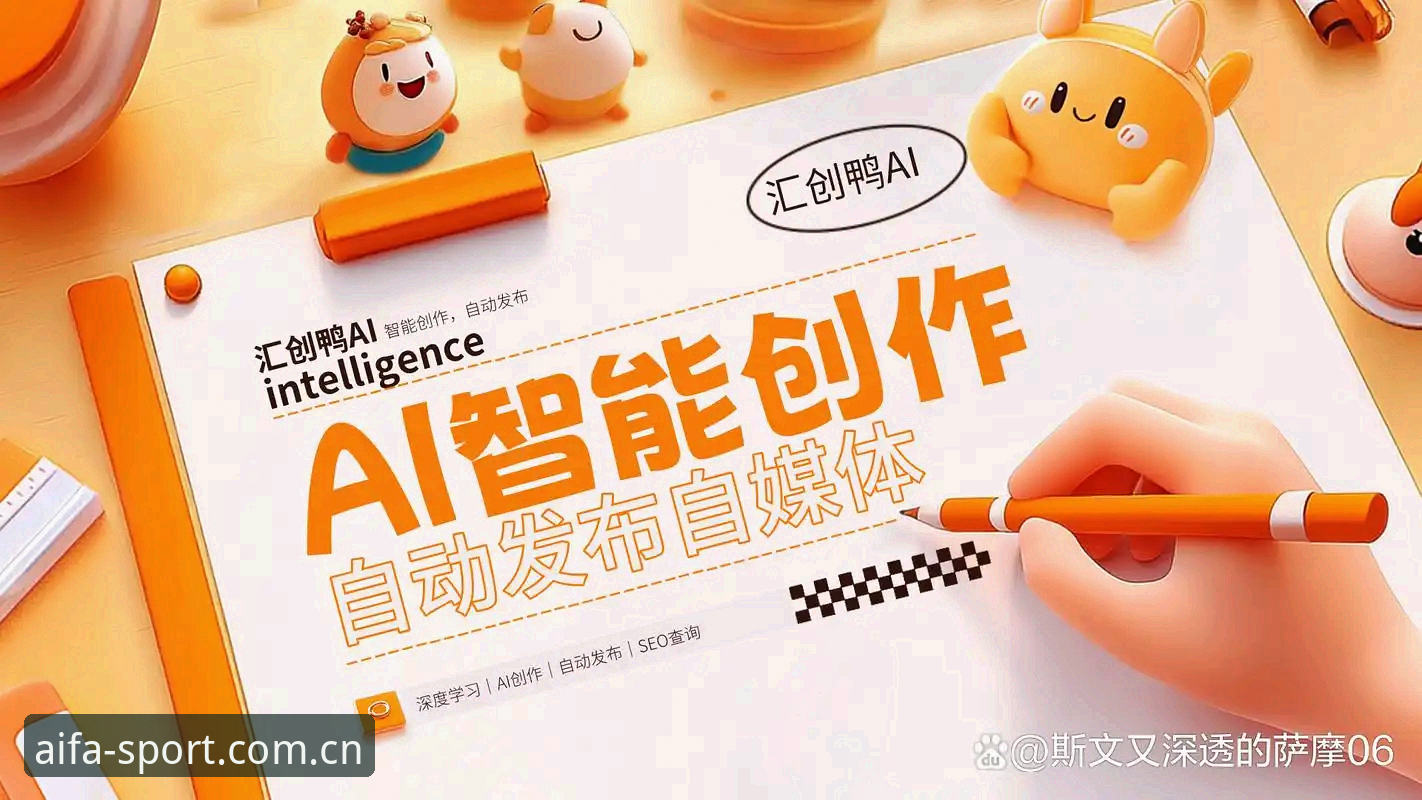 3种创新玩法：aifa体育中文版入口打开智能观赛新视界