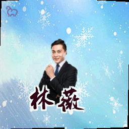 林薇