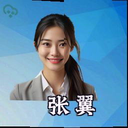 张翼